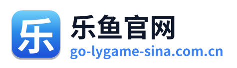 乐鱼官网